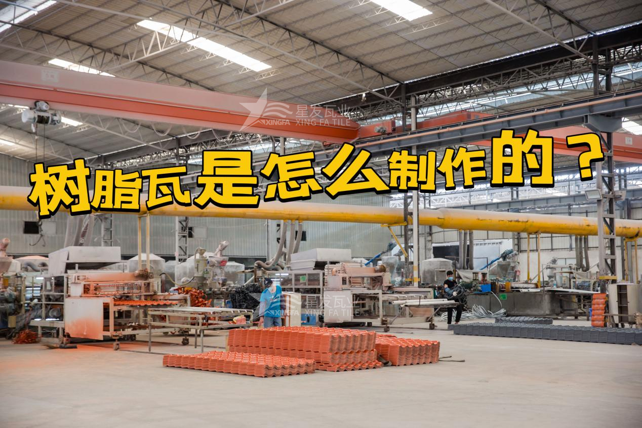 芜湖合成树脂瓦制作过程，芜湖树脂瓦厂家如何保证产品质量